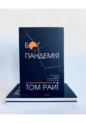 Бог і пандемія. Християнські роздуми про коронавірус та його наслідки